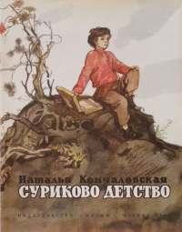 Наталья Кончаловская - Суриково детство