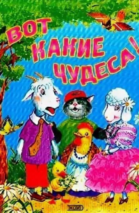 Вот какие чудеса!