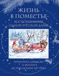 Мариамна Давыдова - Жизнь в поместье. Воспоминания одной русской дамы о жизни до революции 1917 года