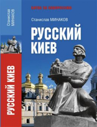 Станислав Минаков - Русский Киев
