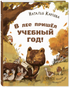 Наталья Карпова - В лес пришел учебный год!