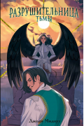 Разрушительница Тьмы