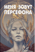 Меня зовут Персефона
