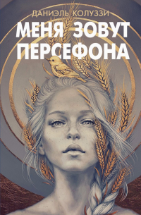 Даниэль Колуззи - Меня зовут Персефона