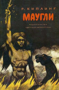 Маугли