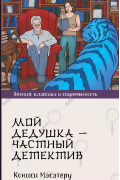 Масатеру Киниси - Мой дедушка — частный детектив