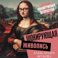 Александра Жукова - Шокирующая живопись