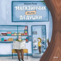 Шермин Яшар - Магазинчик моего дедушки
