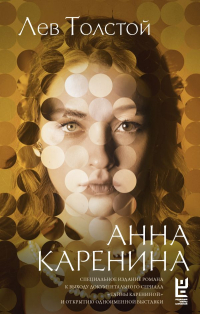 Лев Толстой - Анна Каренина