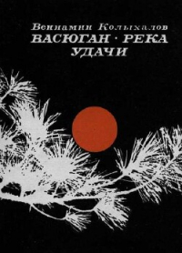 Вениамин Колыхалов - Васюган — река удачи