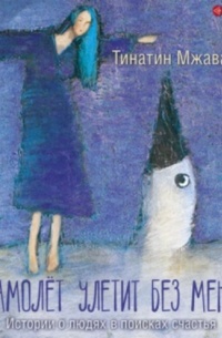 Самолет улетит без меня