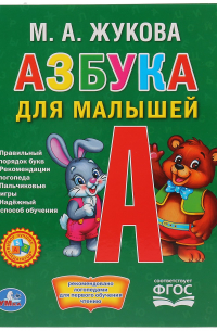 Мария Жукова - Азбука для малышей.  (Любимая библиотека).