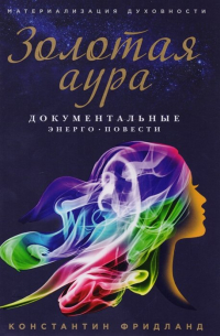 Золотая аура