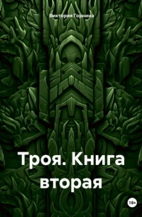 Виктория Горнина - Троя. Книга вторая