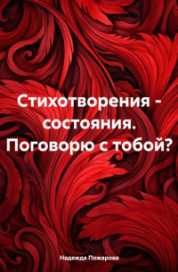 Стихотворения – состояния. Поговорю с тобой?