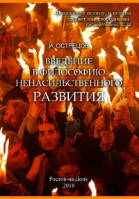 Игорь Острецов - Введение в философию ненасильственного развития