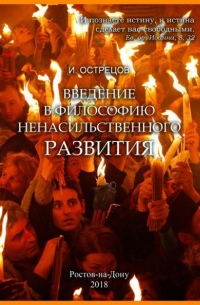 Игорь Острецов - Введение в философию ненасильственного развития
