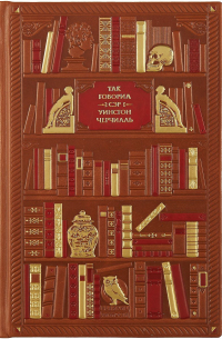 Так говорил сэр Уинстон Черчилль