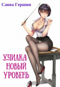ххх - Училка. Новый уровень