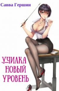 ххх - Училка. Новый уровень