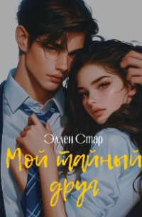 Мой тайный друг