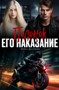 Подонок. Его наказание