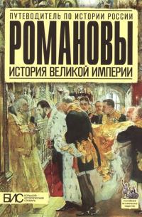 Романовы. История Великой Империи
