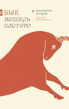 - Бык. Культурная история