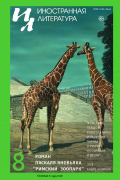 Иностранная литература №8 (2024)