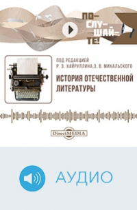  - История отечественной литературы
