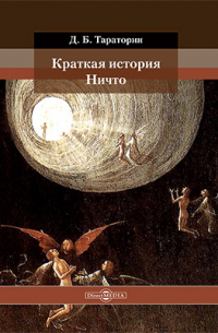 Д. Б. Тараторин - Краткая история Ничто