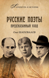 Олег Шаповалов - Русские поэты. Предсказанный уход