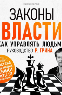 Григорий Бакурин - Законы власти. Как управлять людьми