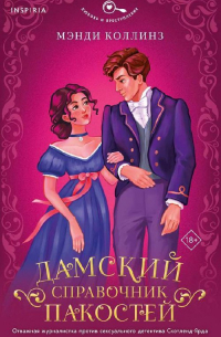 Дамский справочник пакостей