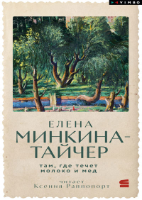Елена Минкина-Тайчер - Там, где течет молоко и мед (сборник)