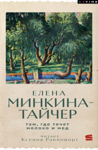 Там, где течет молоко и мед