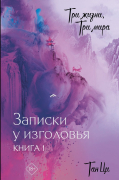 Три жизни, три мира: Записки у изголовья. Книга 1