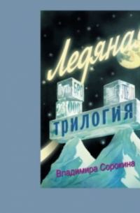 Владимир Сорокин - Ледяная трилогия