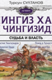 Турсун Султанов - Чингиз-хан и Чингизиды. Судьба и власть