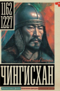 Чингисхан