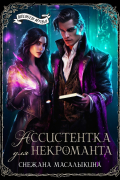 Ассистентка для некроманта