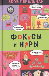 Фокусы и игры