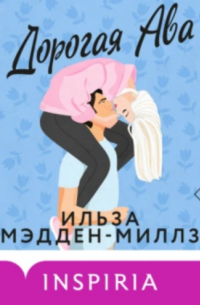 Дорогая Ава