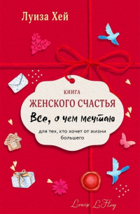 Книга женского счастья. Все о чем мечтаю