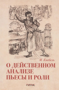 Мария Кнебель - О действенном анализе пьесы и роли