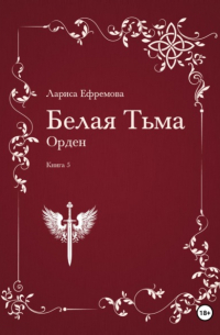 Белая Тьма: Орден. Книга 5