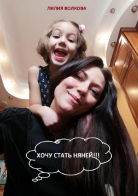 Лилия Волкова - Хочу стать няней!!!