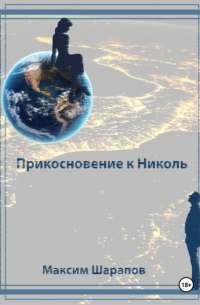 Максим Шарапов - Прикосновение к Николь