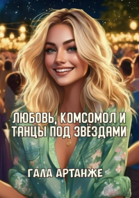 Гала Артанже - Любовь, комсомол и Танцы под Звёздами