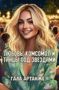 Гала Артанже - Любовь, комсомол и Танцы под Звёздами